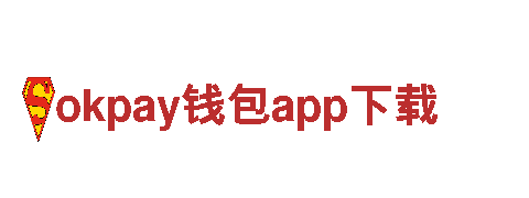 okpay钱包app下载-稳健如铁，刚毅无惧